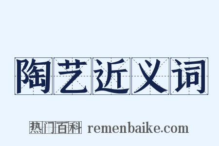 陶艺近义词是什么意思的图片